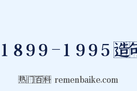 1899-1995造句是什么意思的图片
